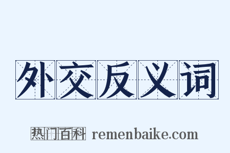 外交反义词是什么意思的图片